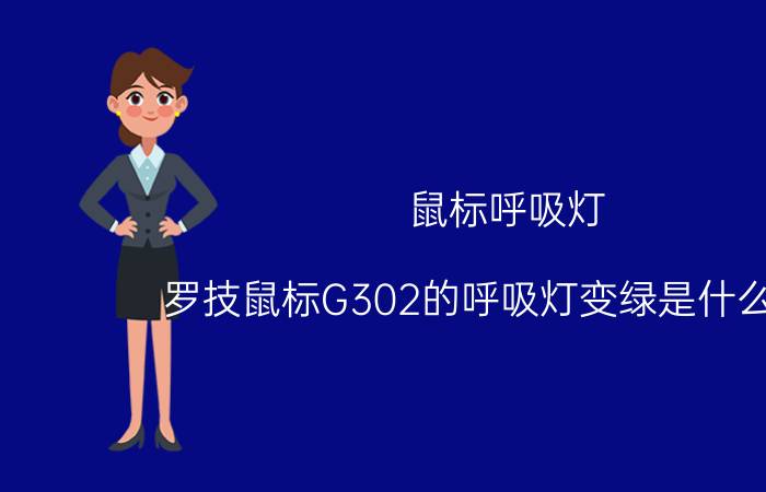 鼠标呼吸灯 罗技鼠标G302的呼吸灯变绿是什么情况？